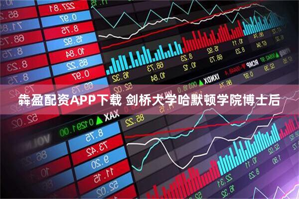 犇盈配资APP下载 剑桥大学哈默顿学院博士后