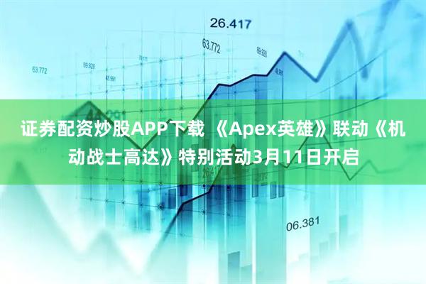 证券配资炒股APP下载 《Apex英雄》联动《机动战士高达》特别活动3月11日开启